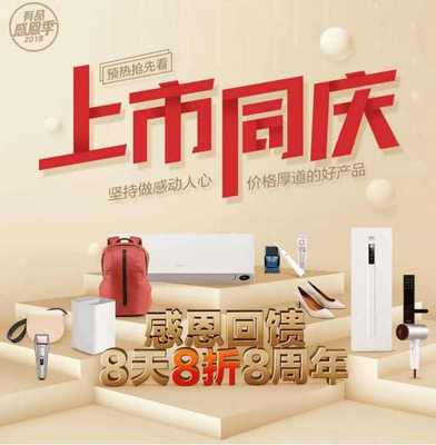 慶小米IPO上市，有品商城8天8折8周年活動將開啟，日用家電零售迎熱潮